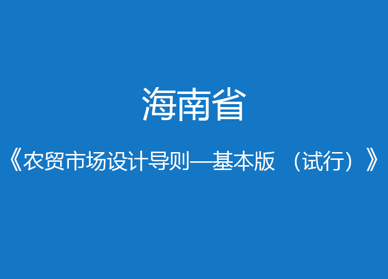 海南省農(nóng)貿(mào)市場設計導則—基本版 （試行）