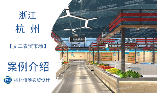 設(shè)計(jì)案例：杭州文二農(nóng)貿(mào)市場(chǎng)