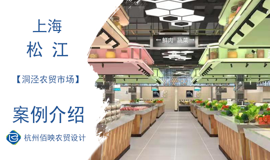 設(shè)計(jì)案例：上海洞涇農(nóng)貿(mào)市場(chǎng)
