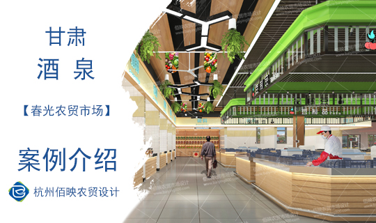 設(shè)計(jì)案例：酒泉春光農(nóng)貿(mào)市場(chǎng)