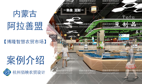 設(shè)計(jì)案例：阿拉善博隆智慧農(nóng)貿(mào)市場(chǎng)