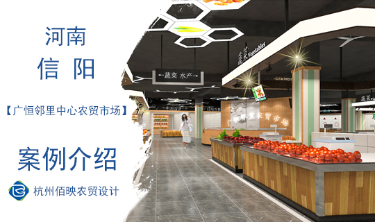 設(shè)計(jì)案例：廣恒鄰里中心農(nóng)貿(mào)市場(chǎng)