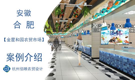 佰映設(shè)計(jì)案例：金星和園農(nóng)貿(mào)市場(chǎng)專題