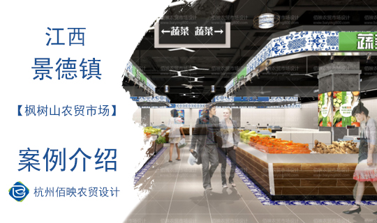 景德鎮楓樹山農貿市場設計案例
