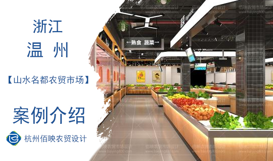溫州山水名都農貿市場設計案例
