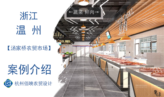 溫州湯家橋農貿市場設計案例