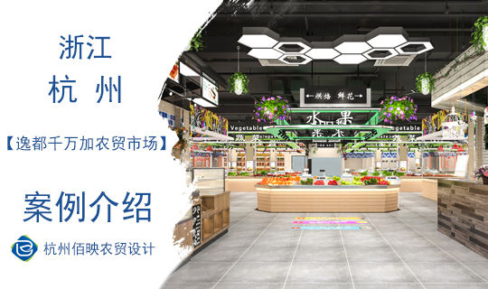 杭州逸都千萬加農貿市場設計案例