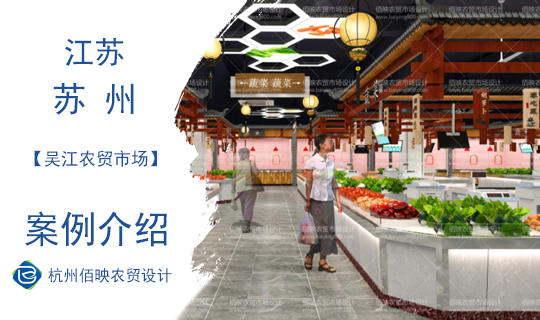蘇州吳江農貿市場設計案例