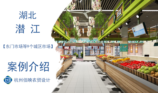 設(shè)計(jì)案例：潛江市農(nóng)貿(mào)市場(chǎng)專題