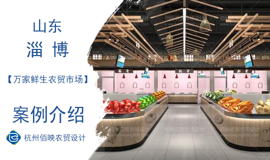 佰映設計案例：淄博萬家鮮生農貿市場