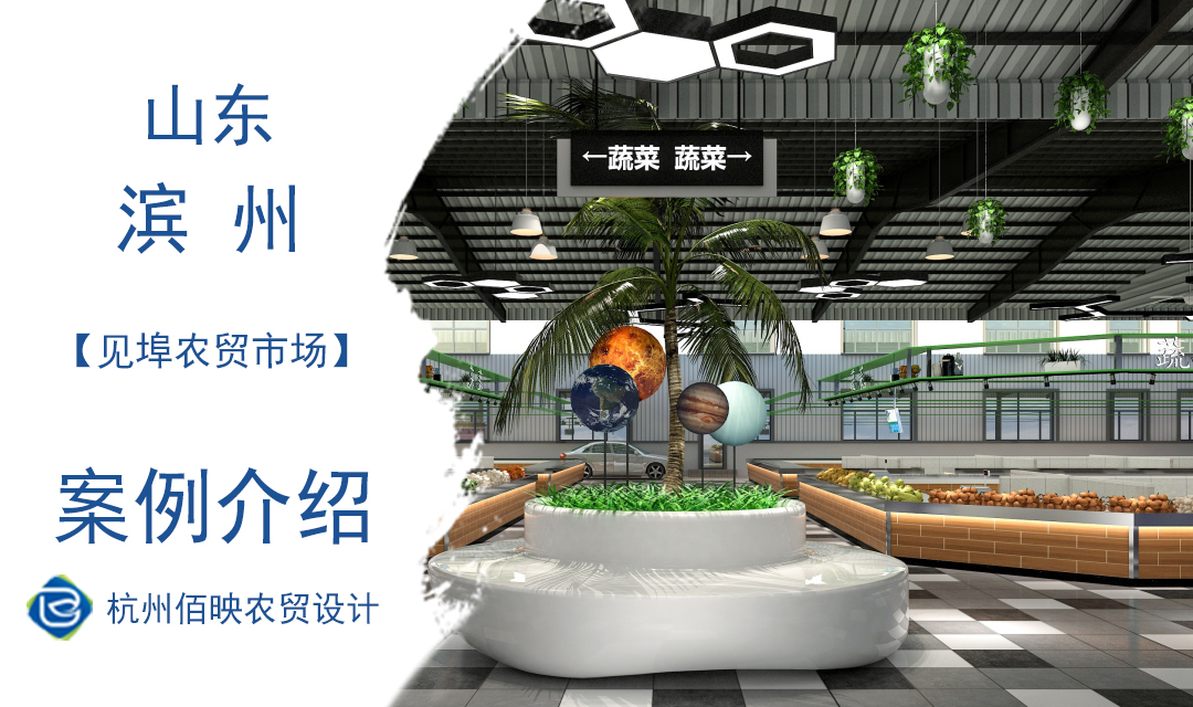 設(shè)計(jì)案例：濱州市鄒平縣見埠農(nóng)貿(mào)市場(chǎng)
