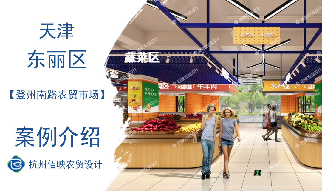 設計案例：天津登州南路農貿市場