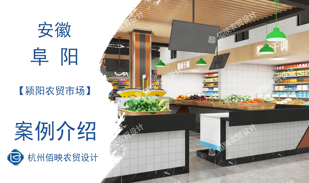 設計案例：阜陽市潁陽農貿市場