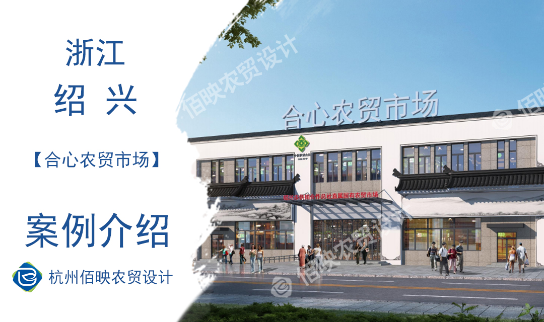 設計案例：紹興市合心農貿市場