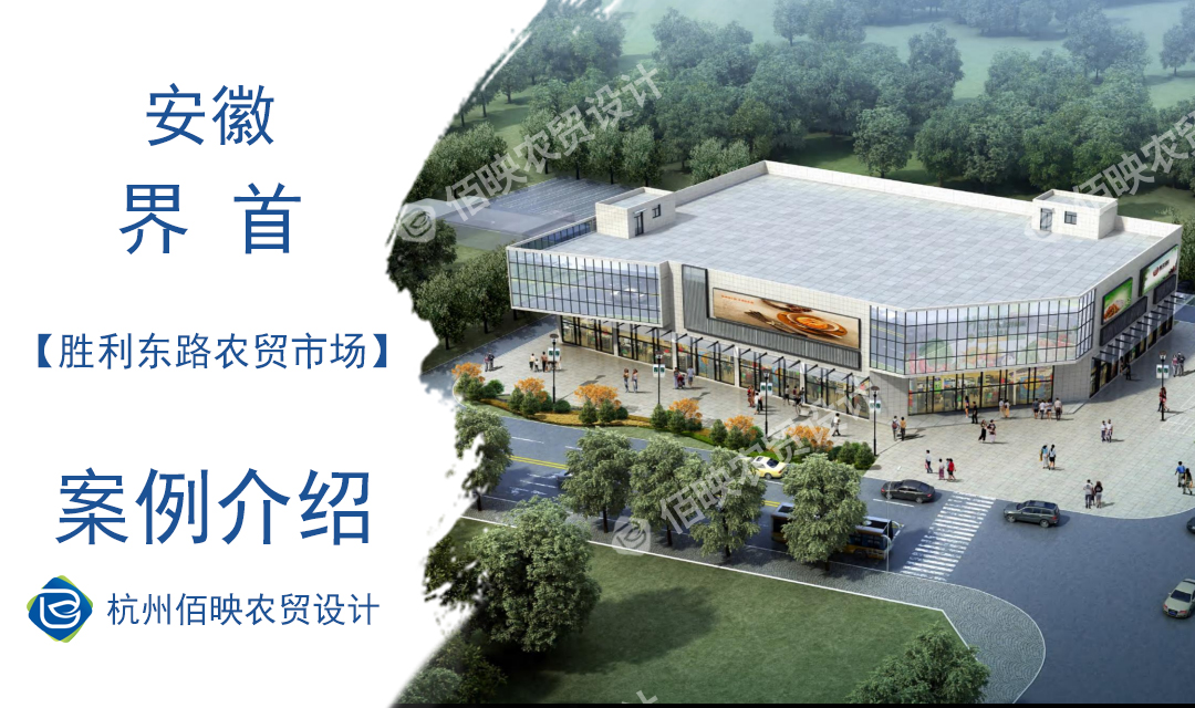 設計案例：勝利東路農貿市場　