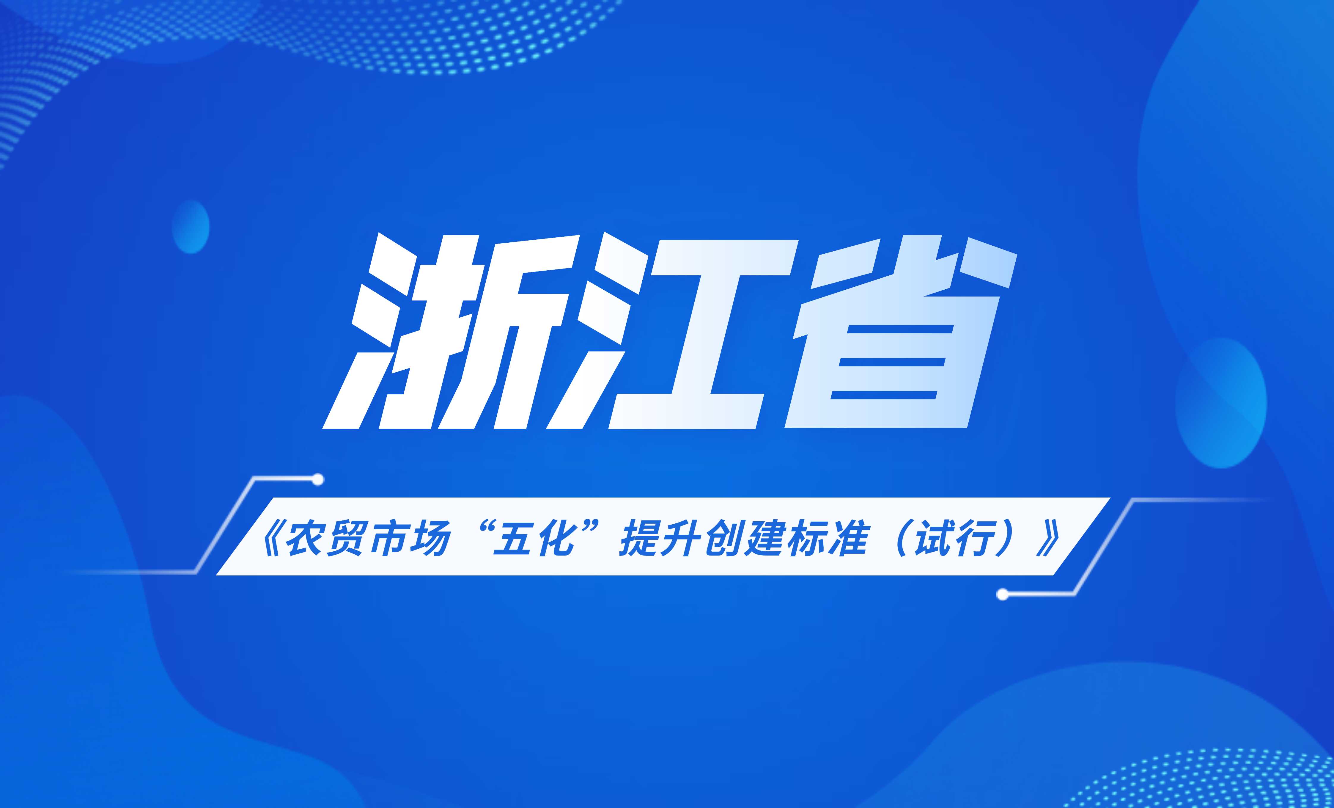浙江省農貿市場“五化”提升創建標準（試行）