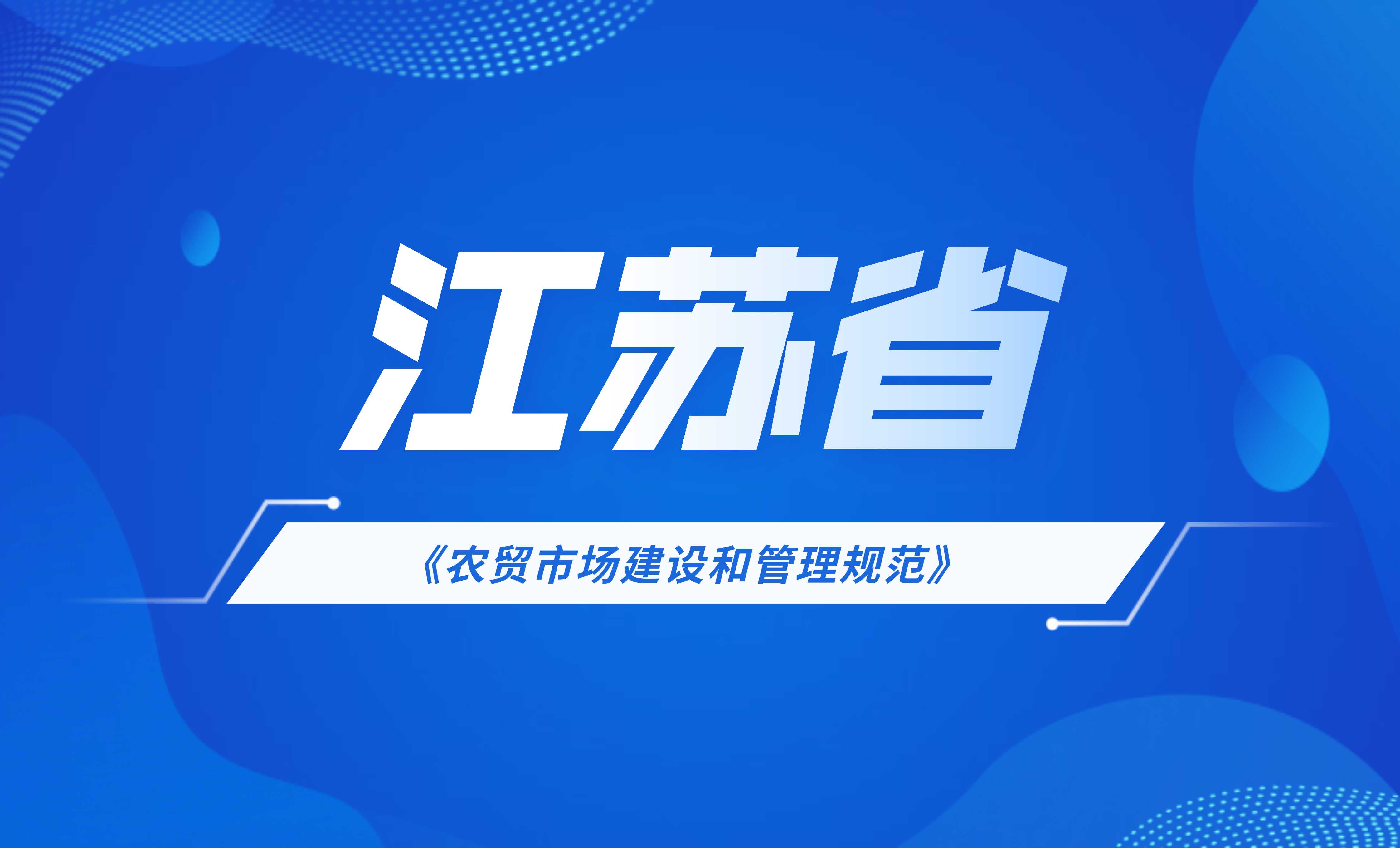江蘇省地方標準：農貿市場建設和管理規范