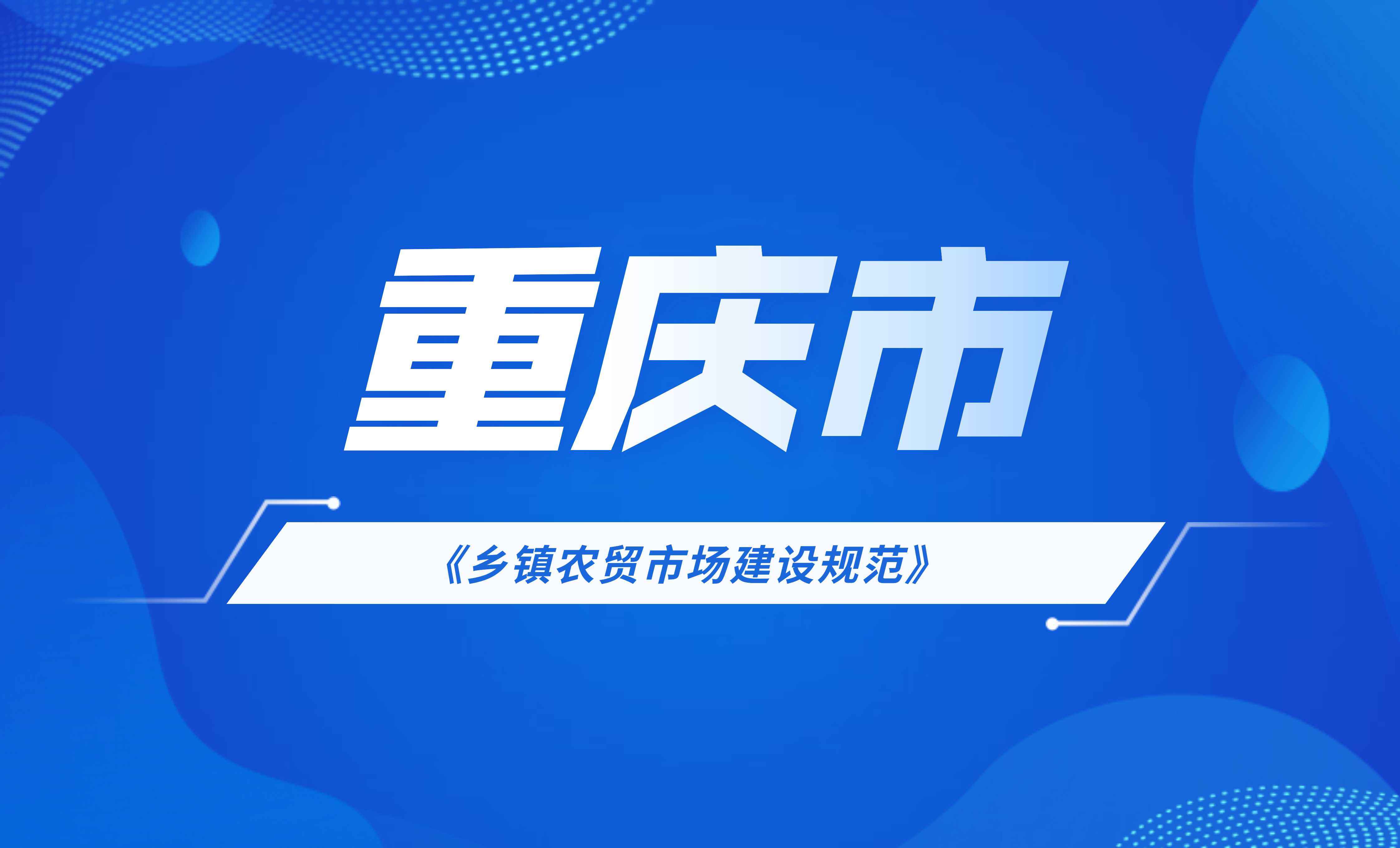 重慶市鄉鎮農貿市場建設規范