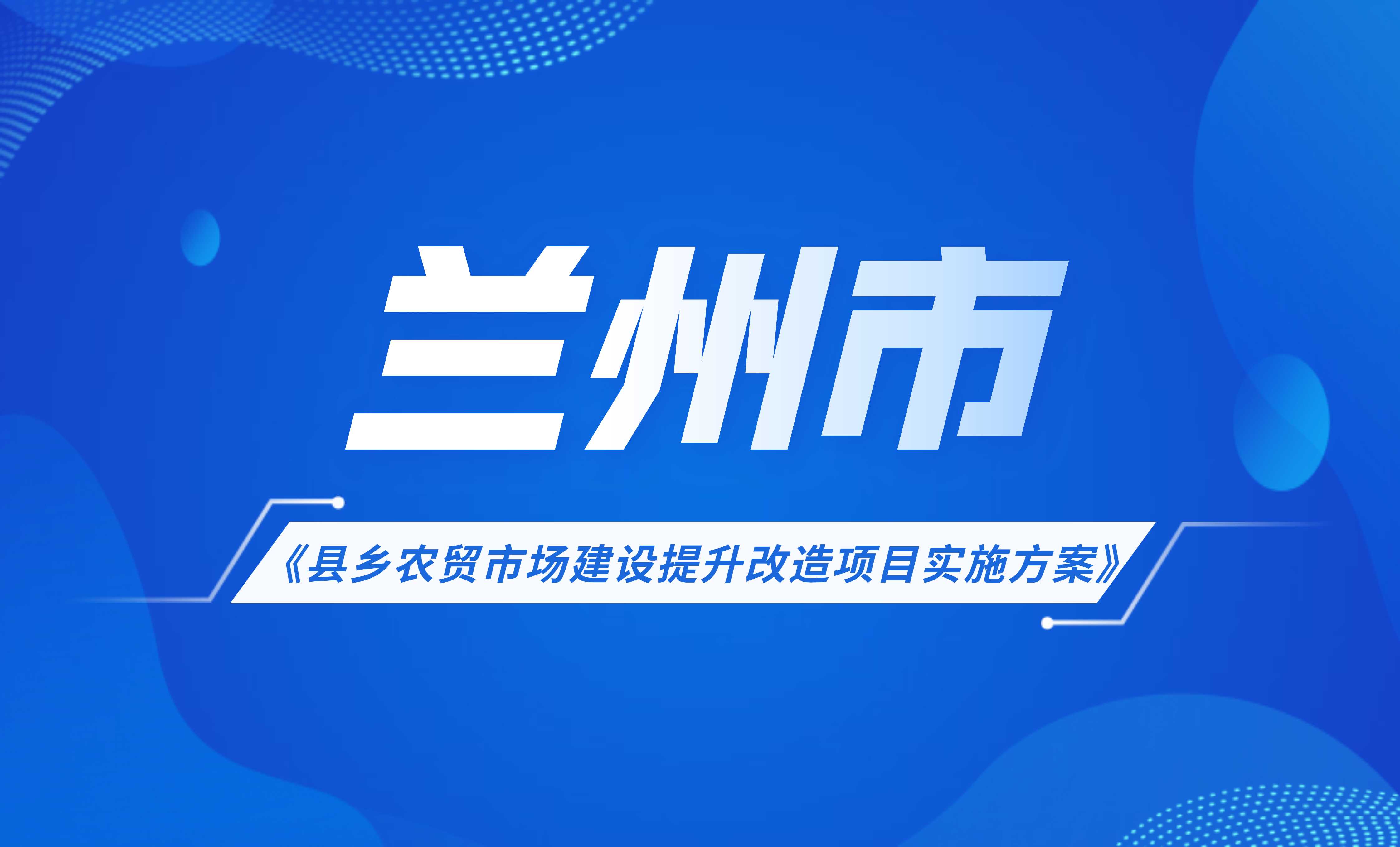 蘭州市縣鄉(xiāng)農(nóng)貿(mào)市場建設(shè)提升改造項目實施方案