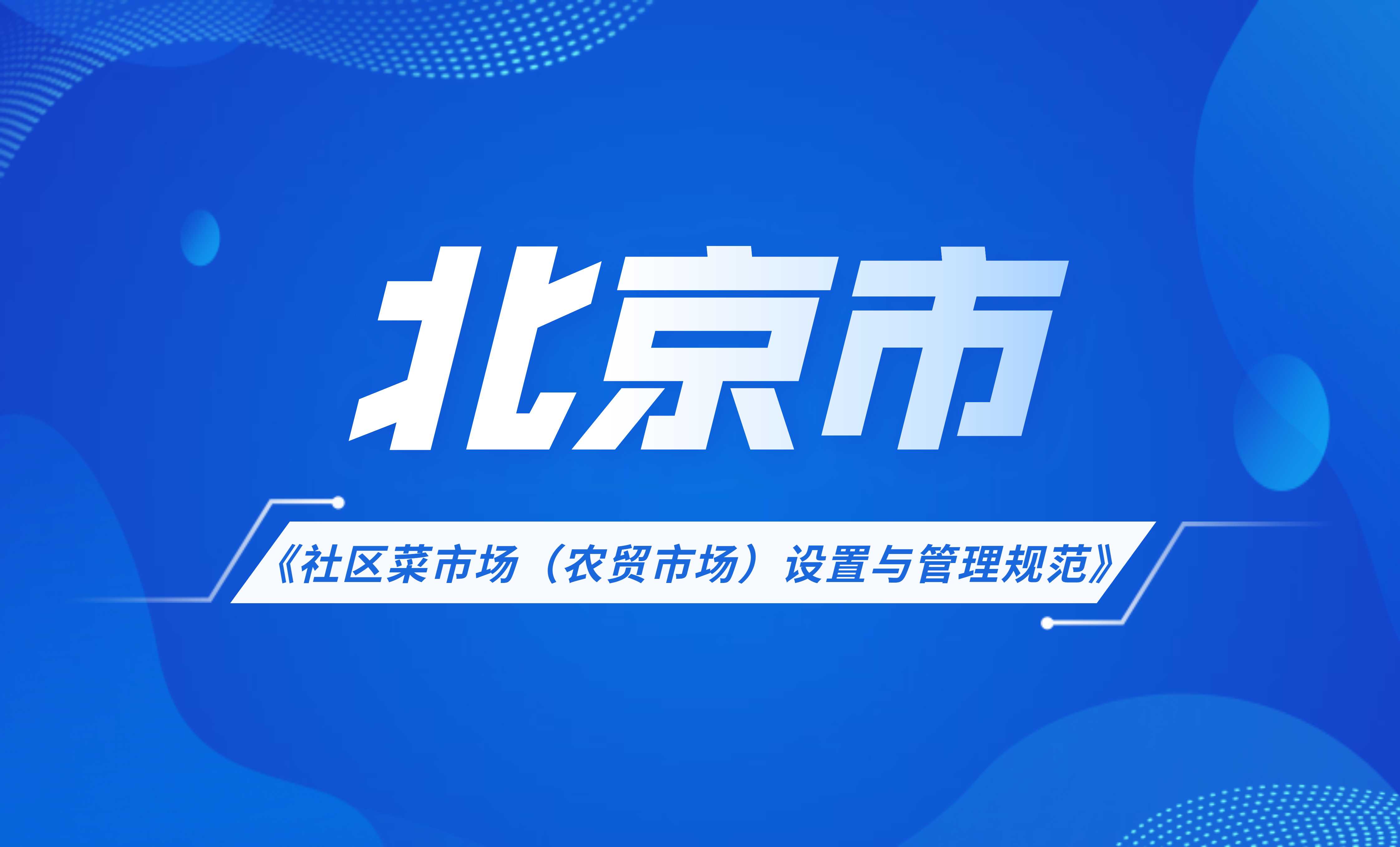 北京市社區(qū)菜市場（農(nóng)貿(mào)市場）設(shè)置與管理規(guī)范