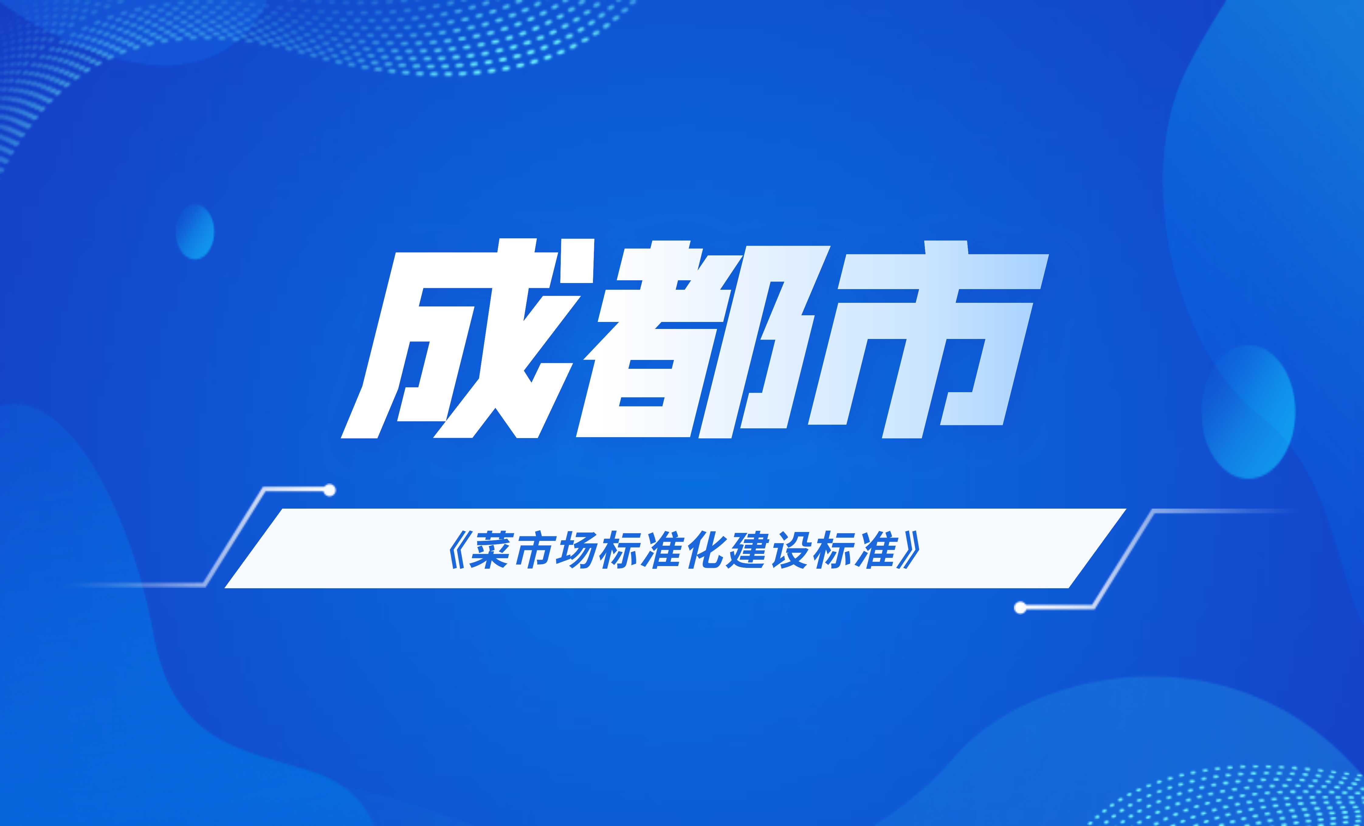 成都市菜市場標準化建設(shè)標準