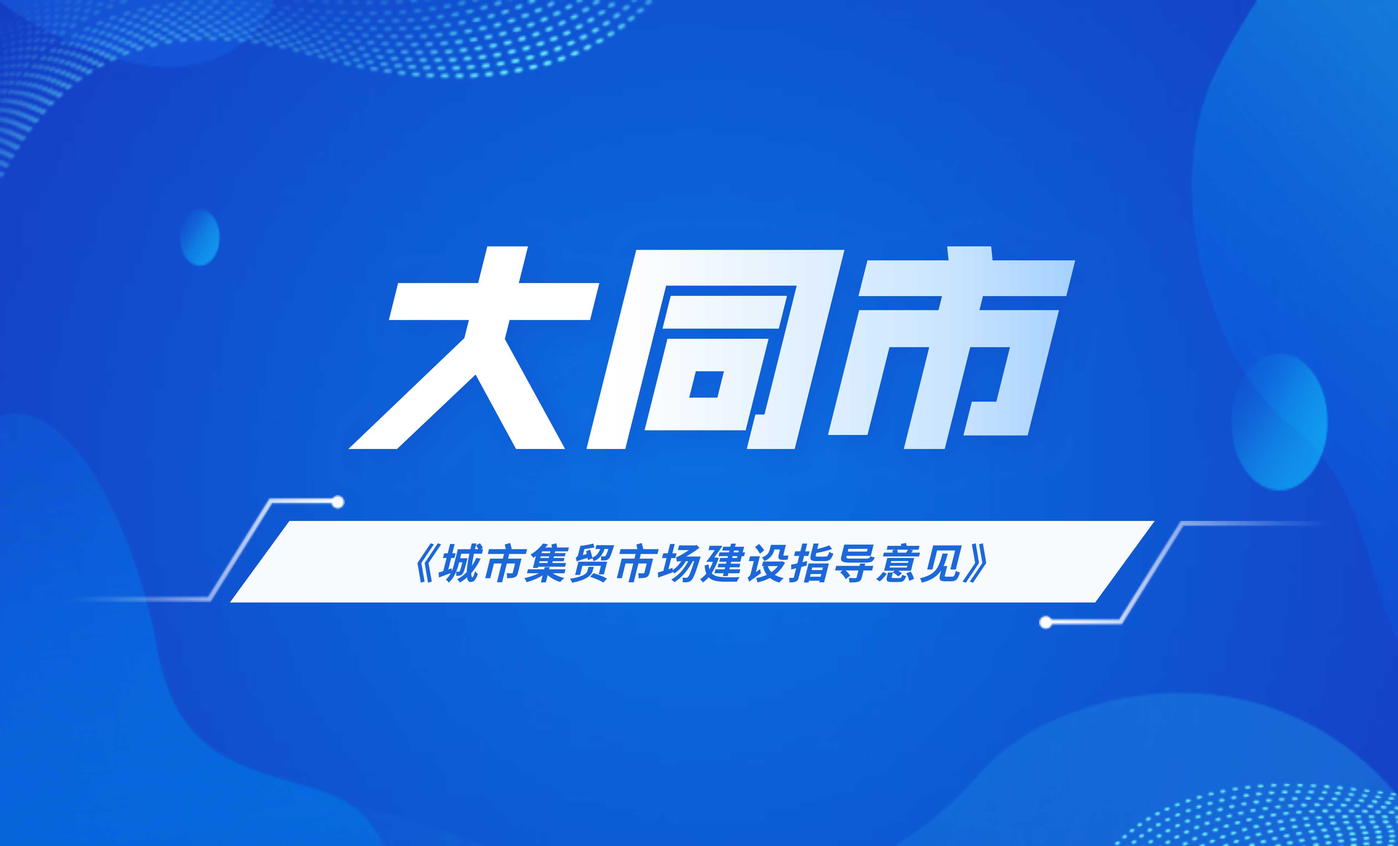 大同市《城市集貿市場建設指導意見》