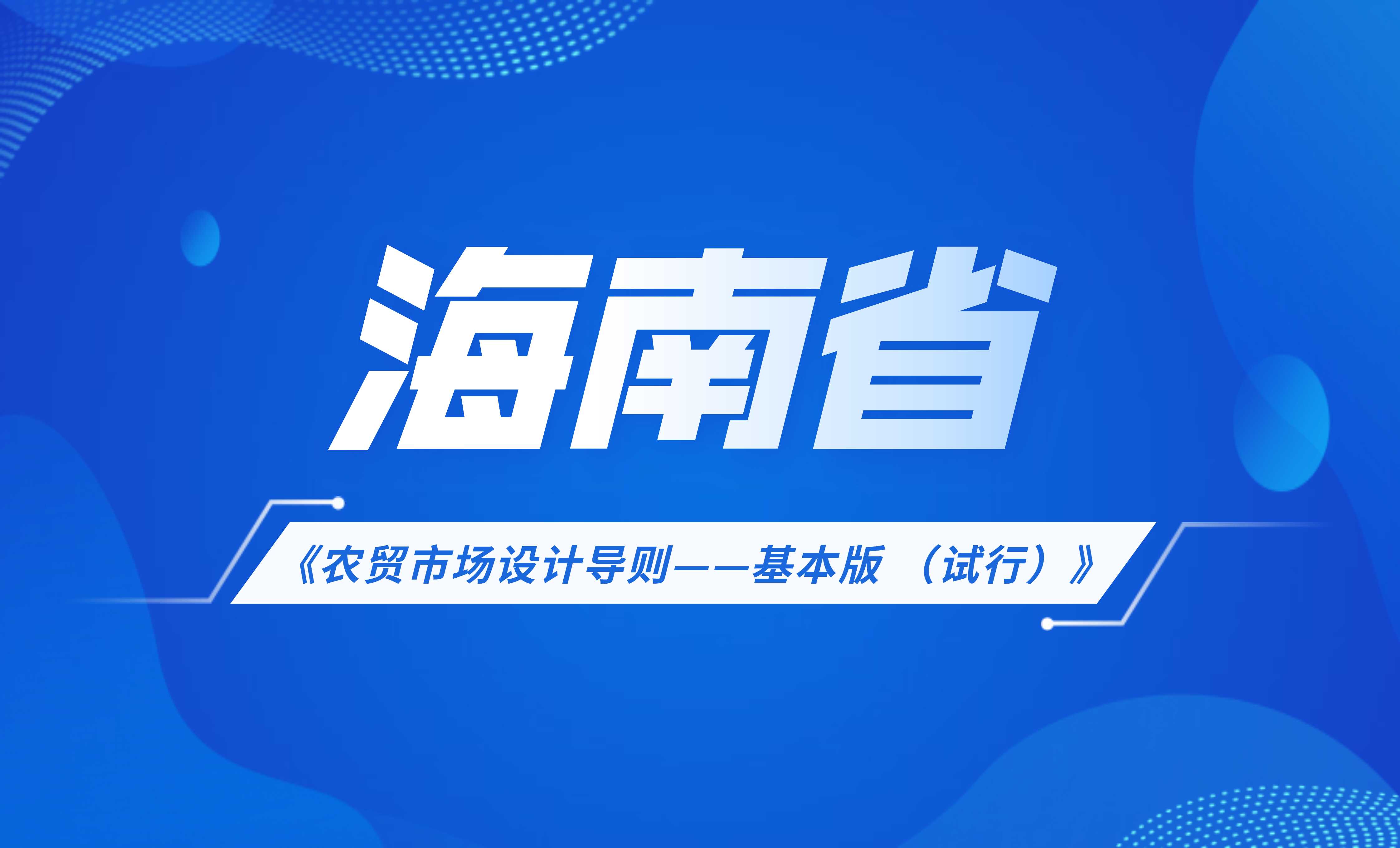 海南省農(nóng)貿(mào)市場設(shè)計導(dǎo)則—基本版 （試行）