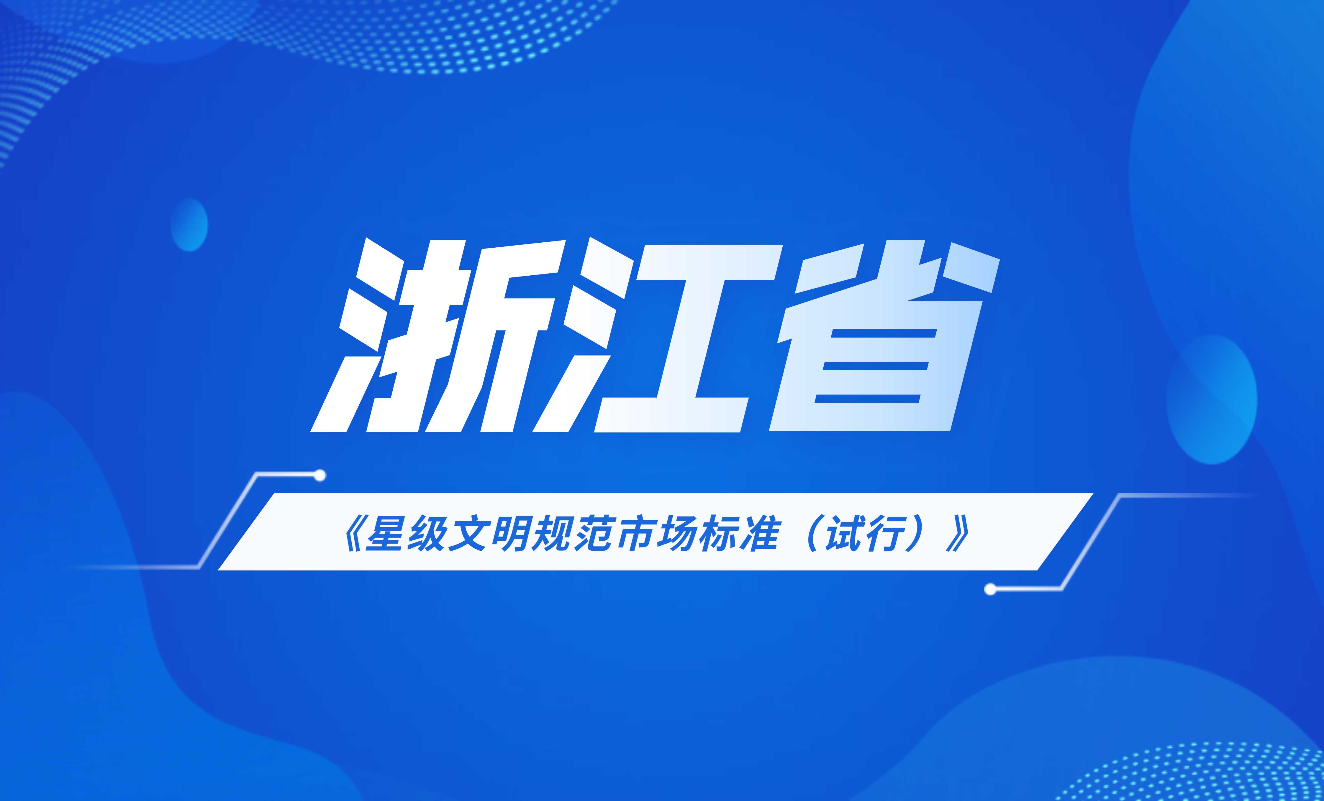 浙江省星級文明規范市場標準（試行）