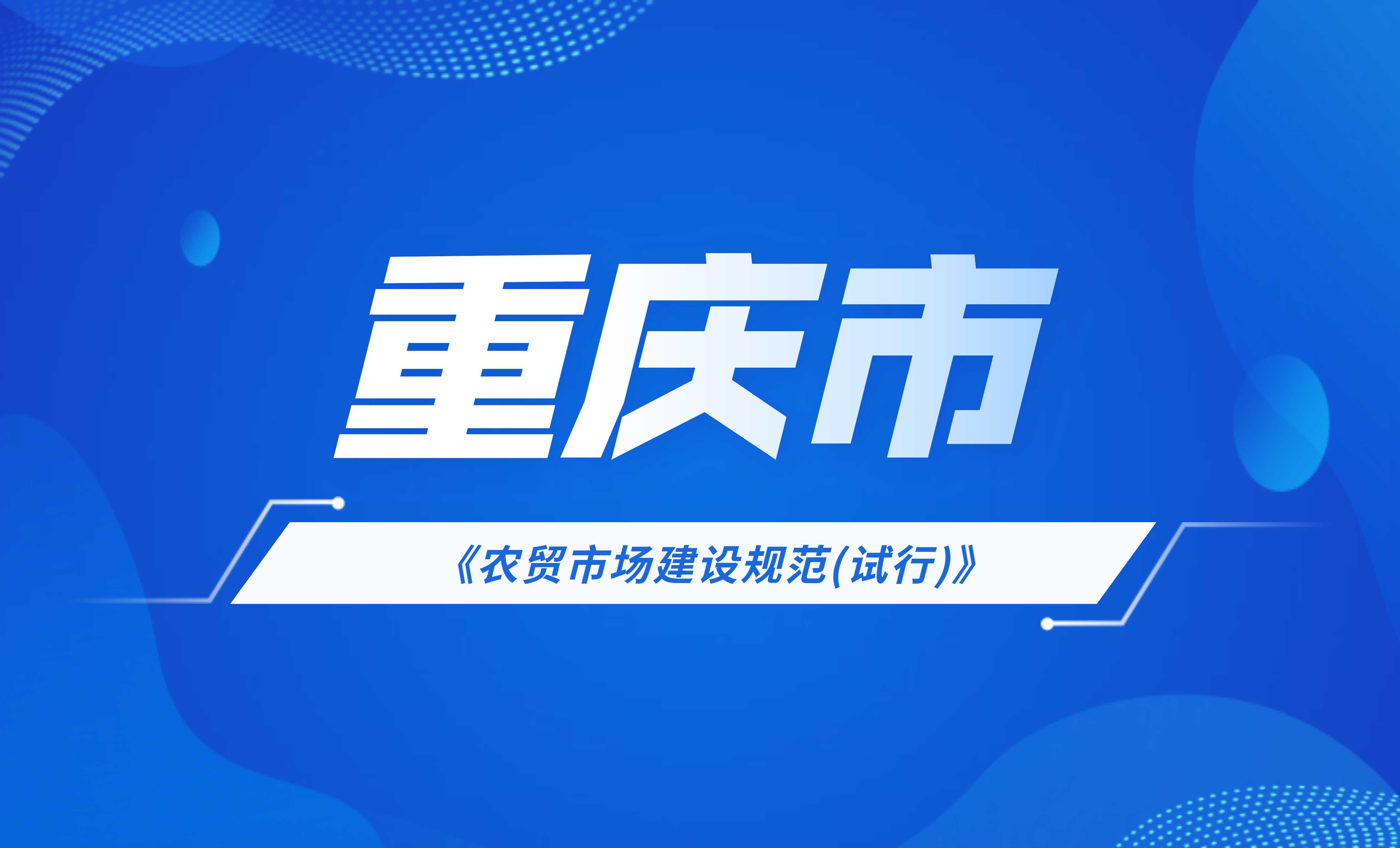 重慶市農貿市場建設規范(試行)