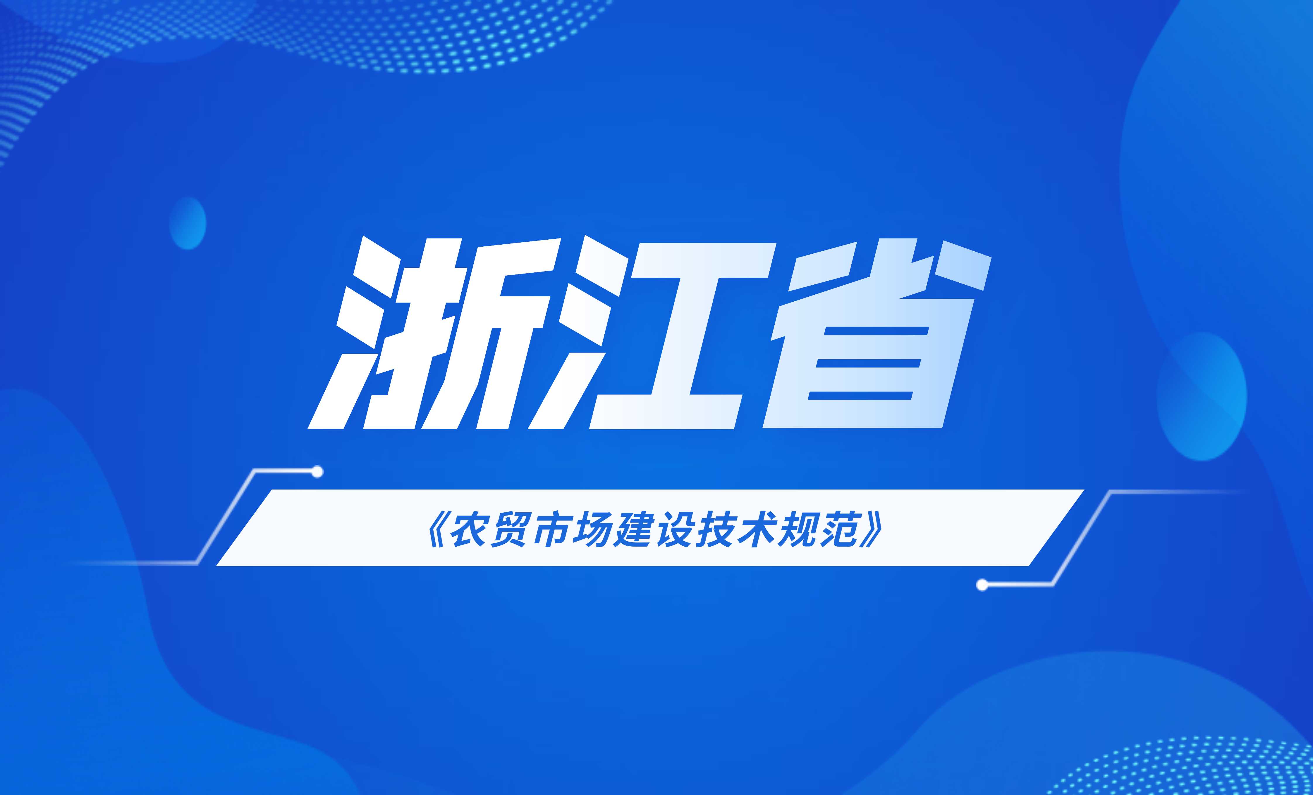 浙江省農(nóng)貿(mào)市場建設(shè)技術(shù)規(guī)范