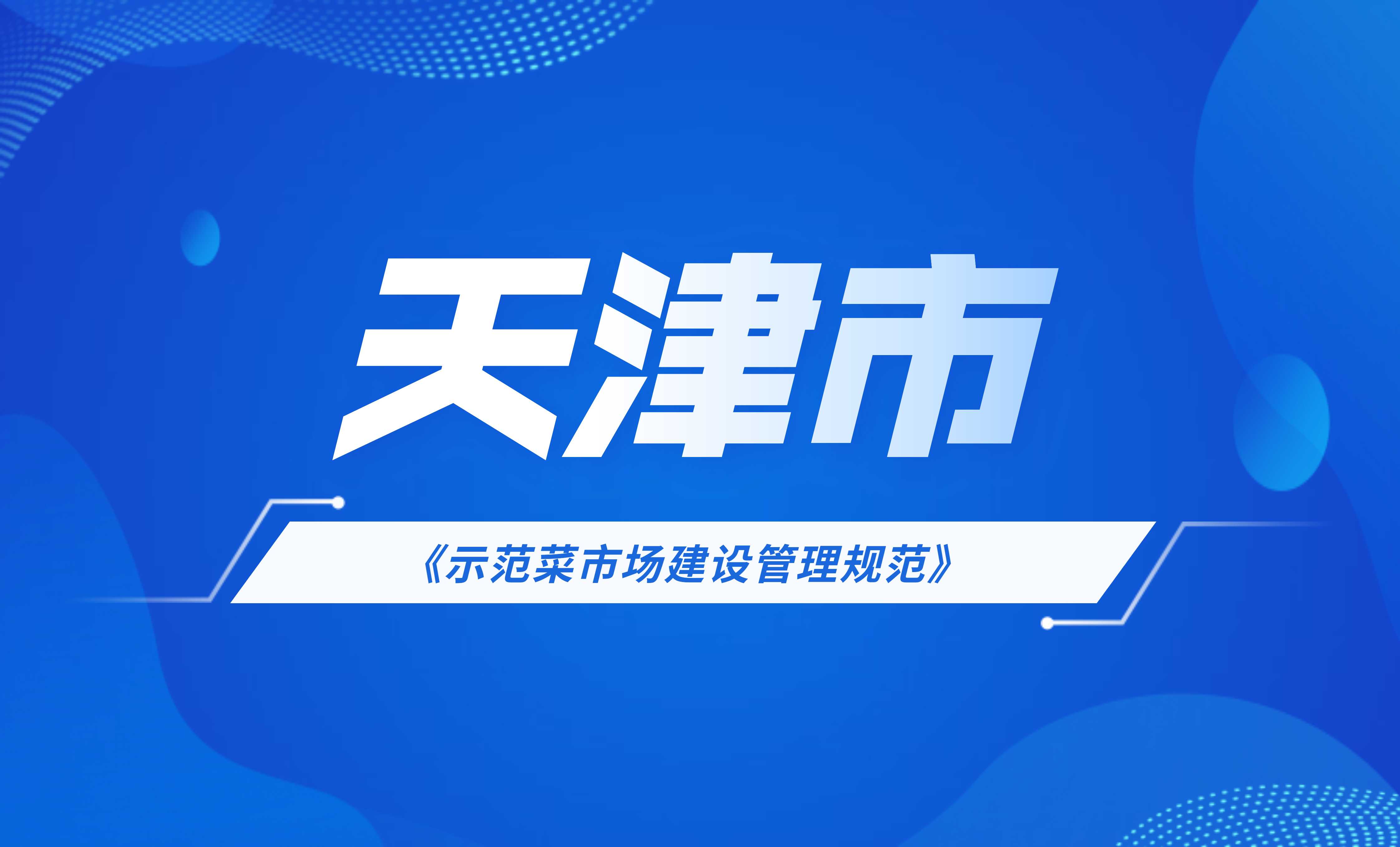 天津市示范菜市場建設管理規范