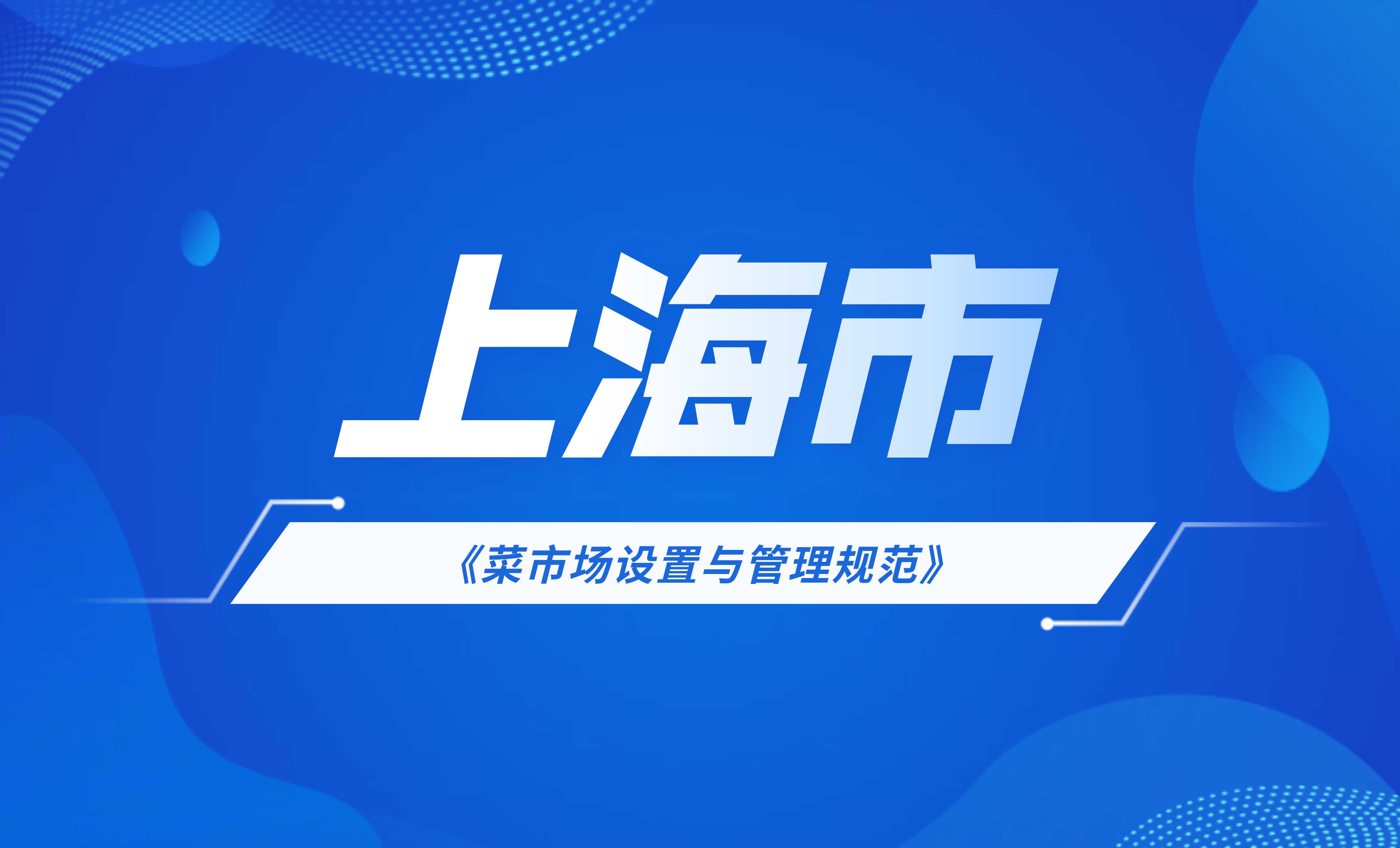 上海市菜市場設置與管理規范