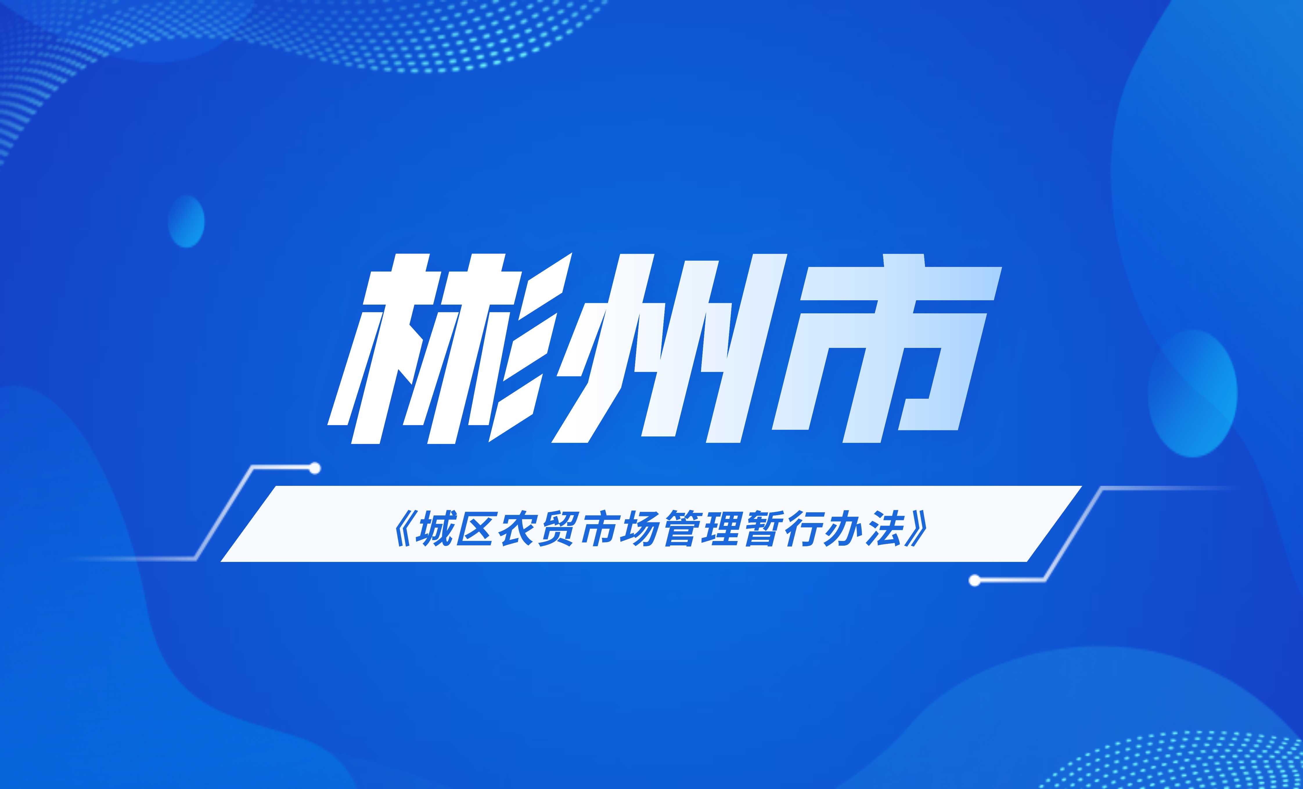郴州市城區農貿市場管理暫行辦法