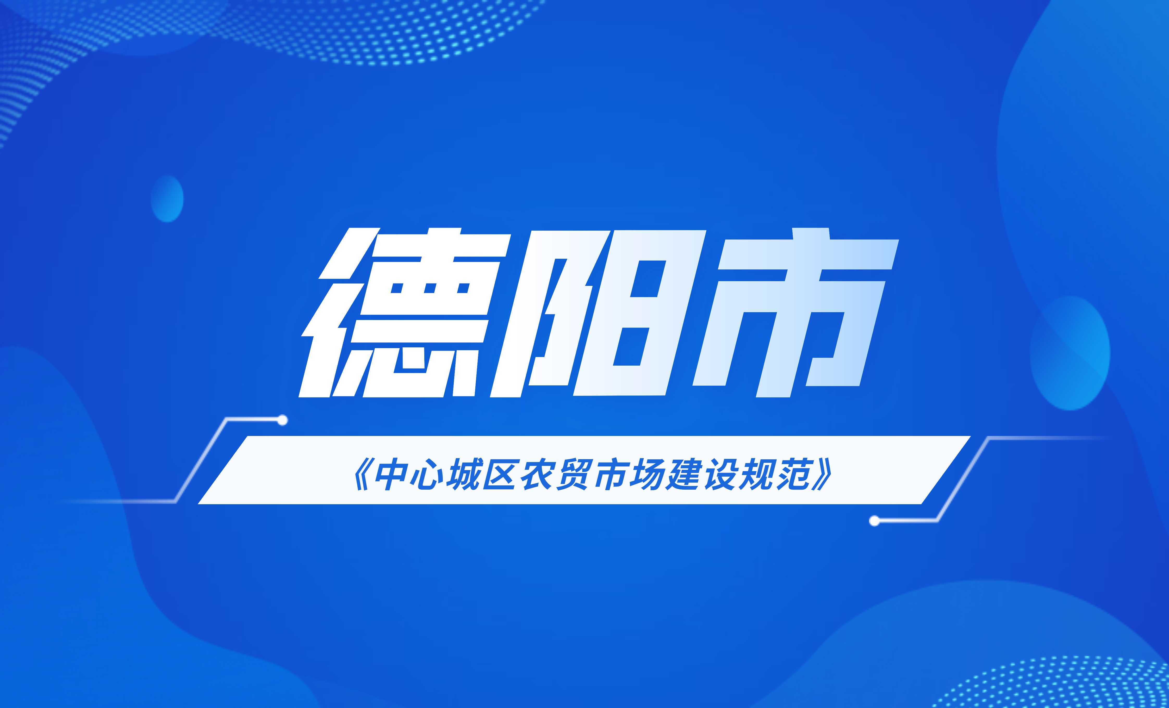 德陽市中心城區農貿市場建設規范