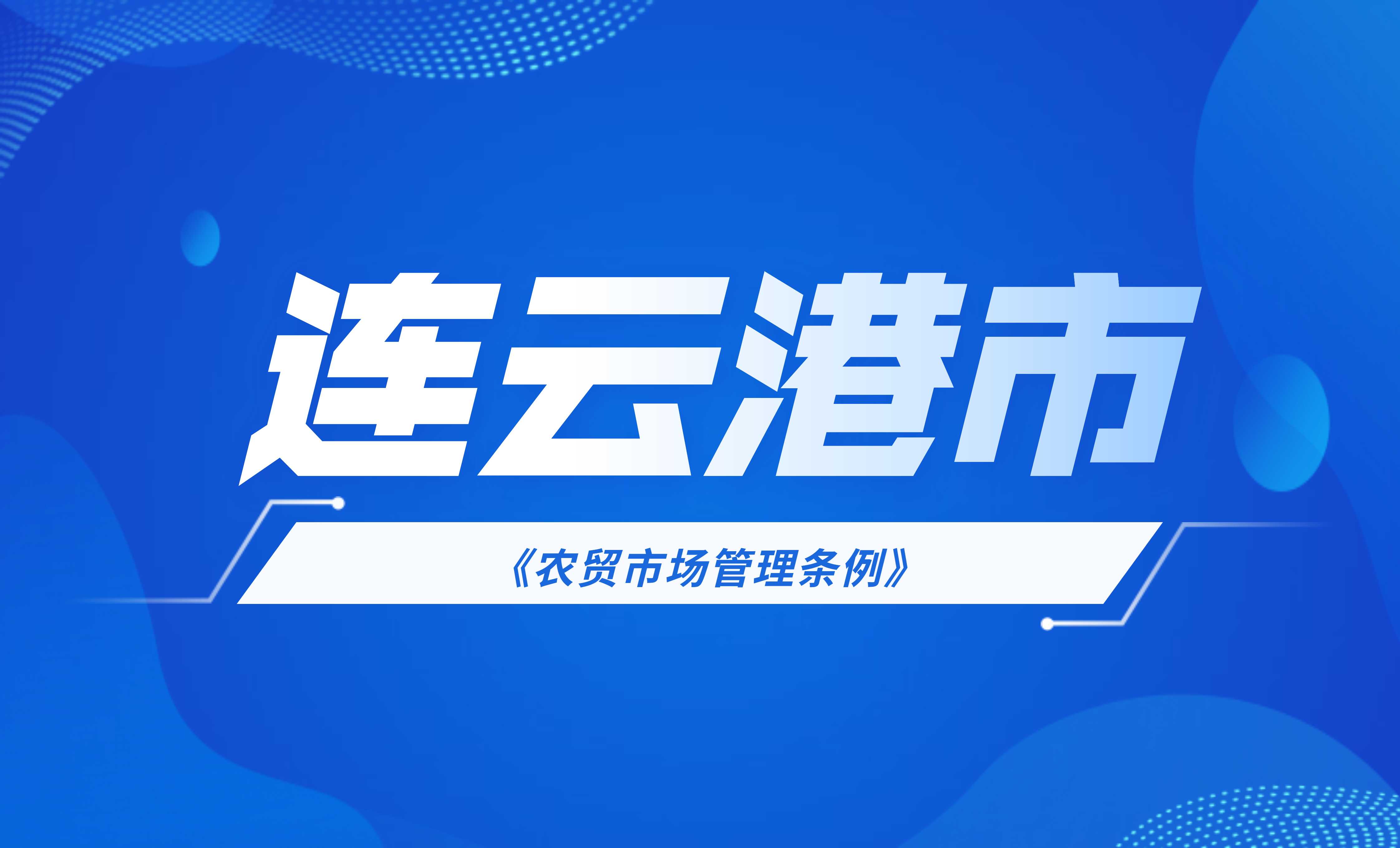 連云港市農貿市場管理條例