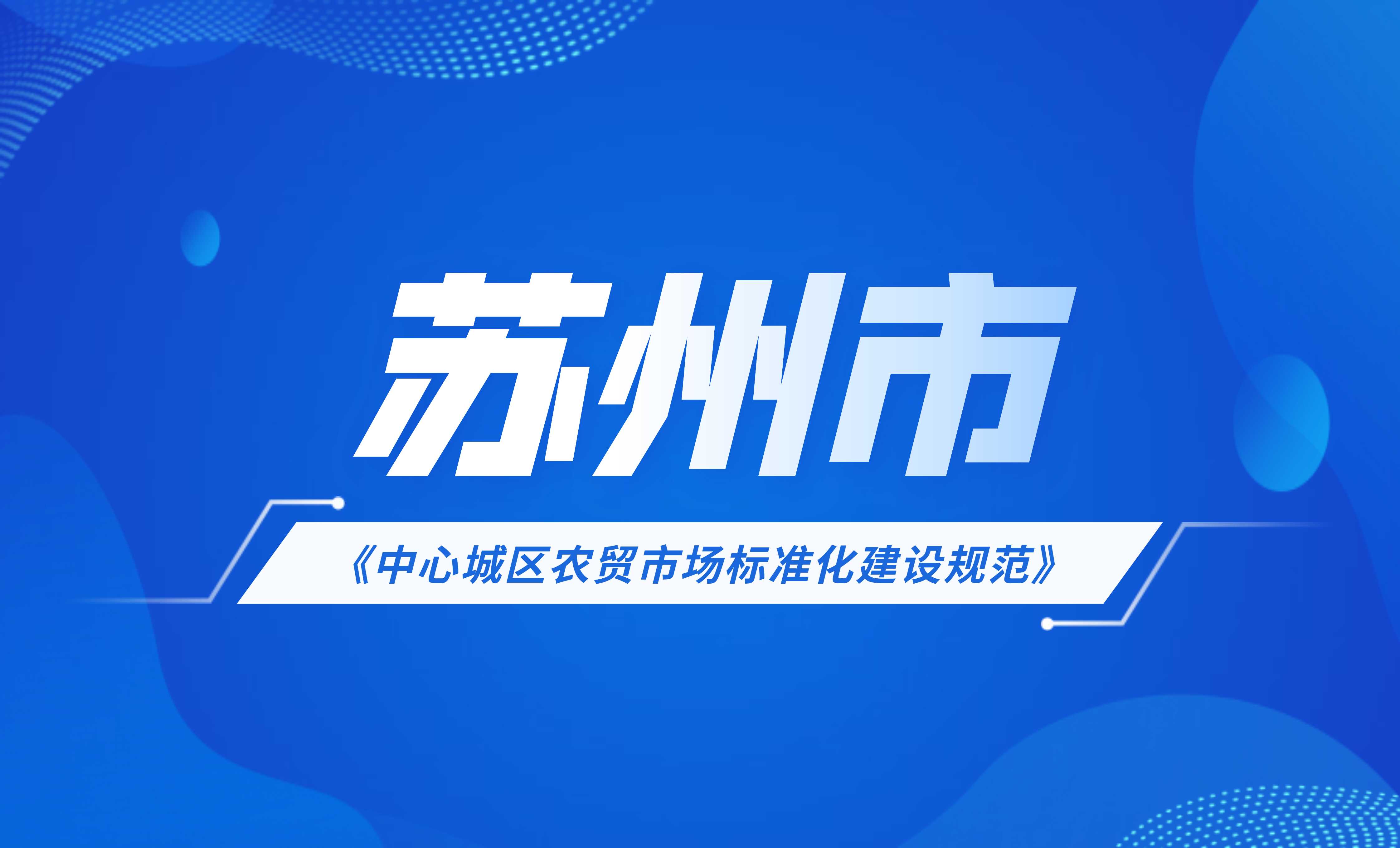 蘇州市中心城區農貿市場標準化建設規范