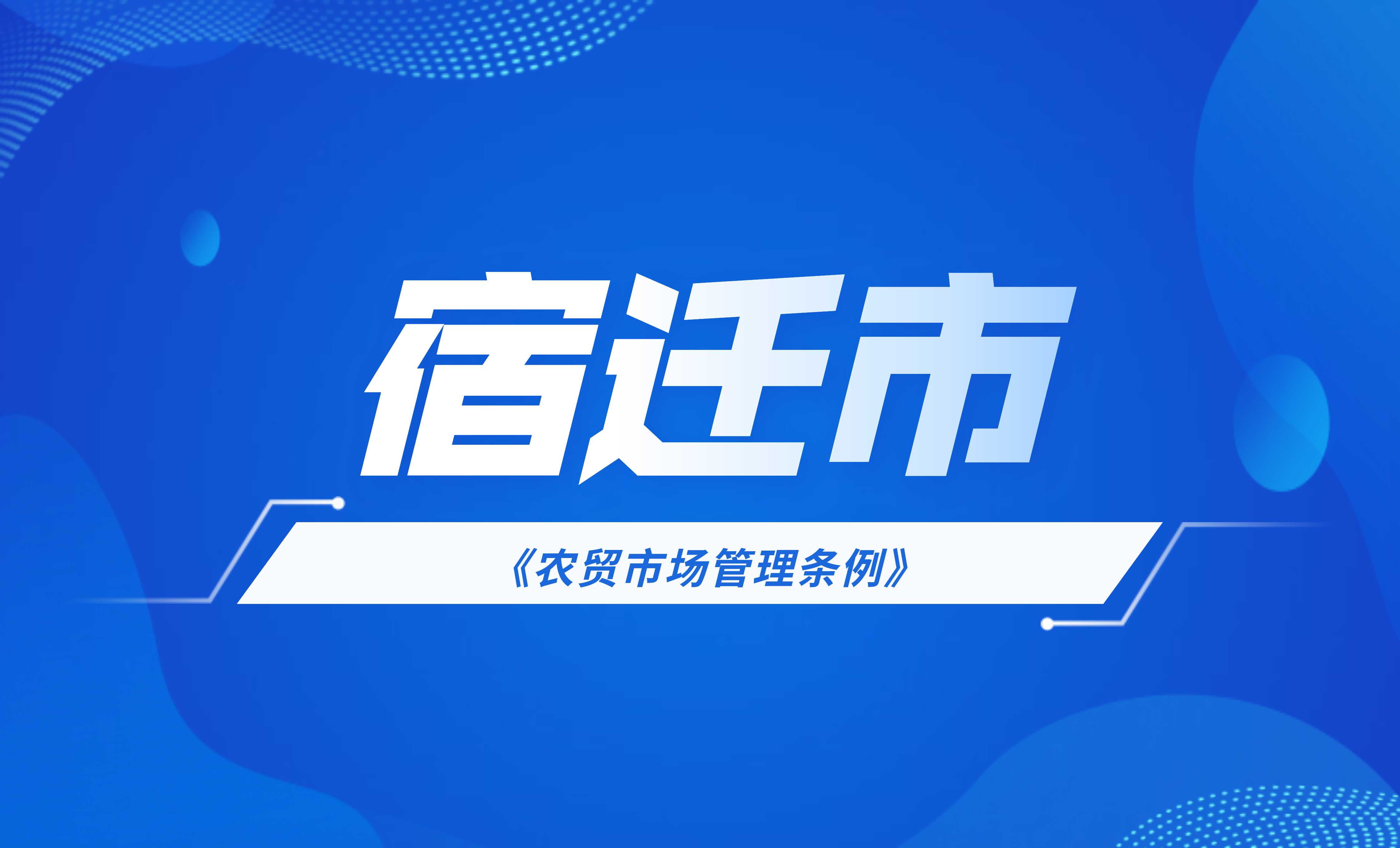 宿遷市農貿市場管理條例
