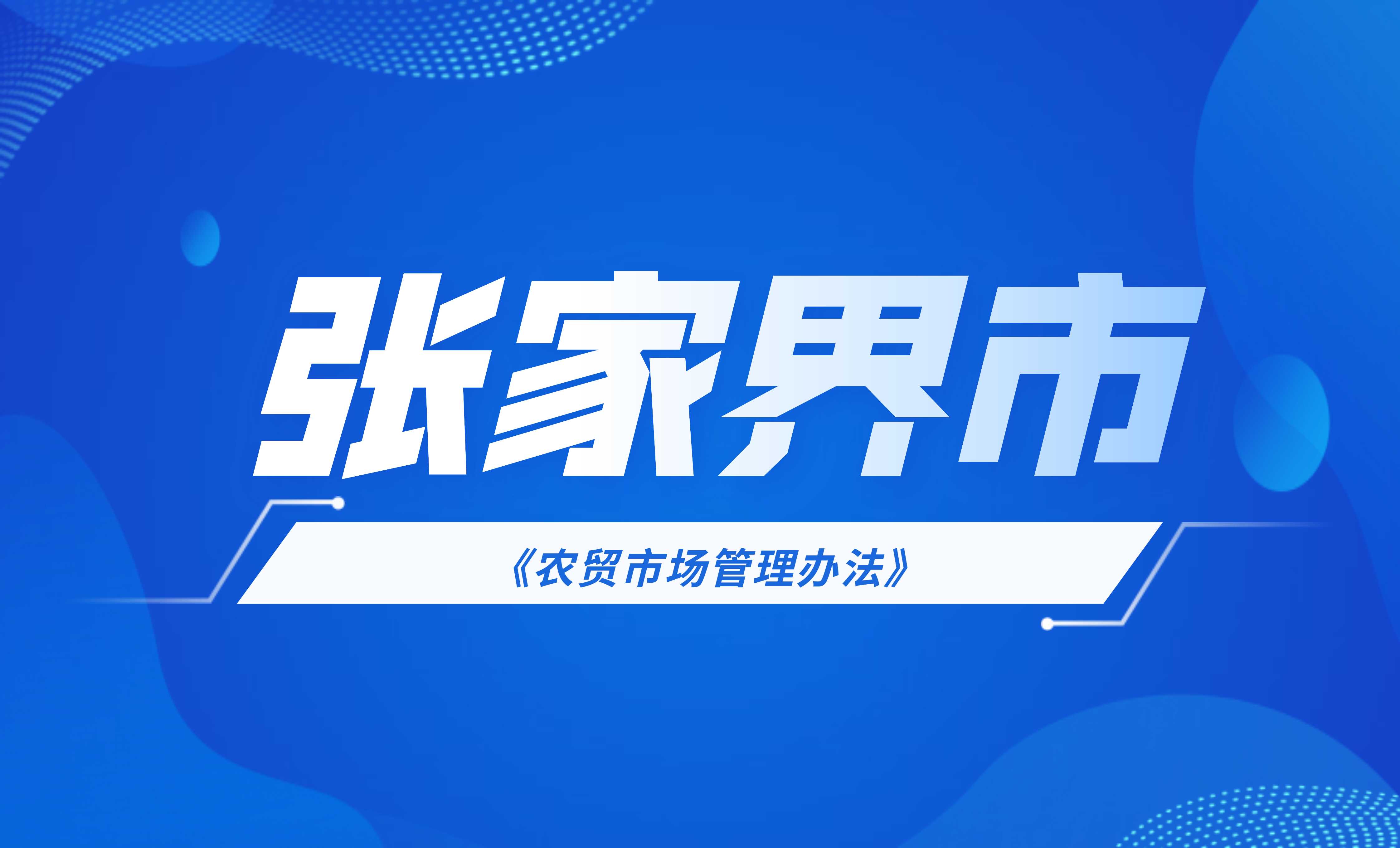 張家界市農貿市場管理辦法（試行）