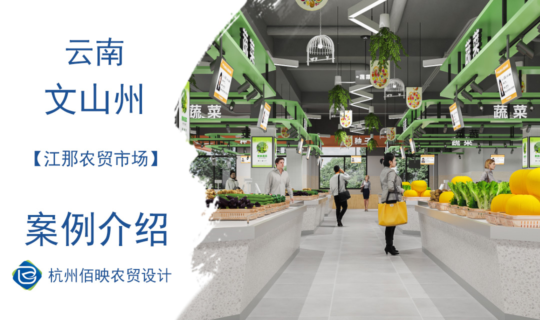設計案例：云南江那農貿市場