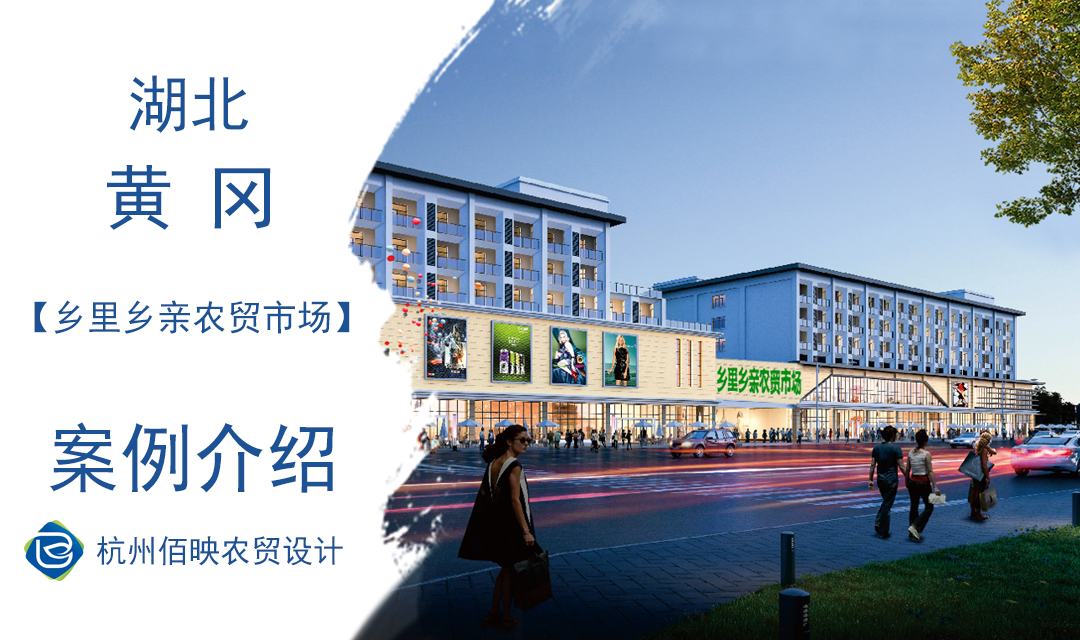 設計案例：鄉里鄉親農貿市場