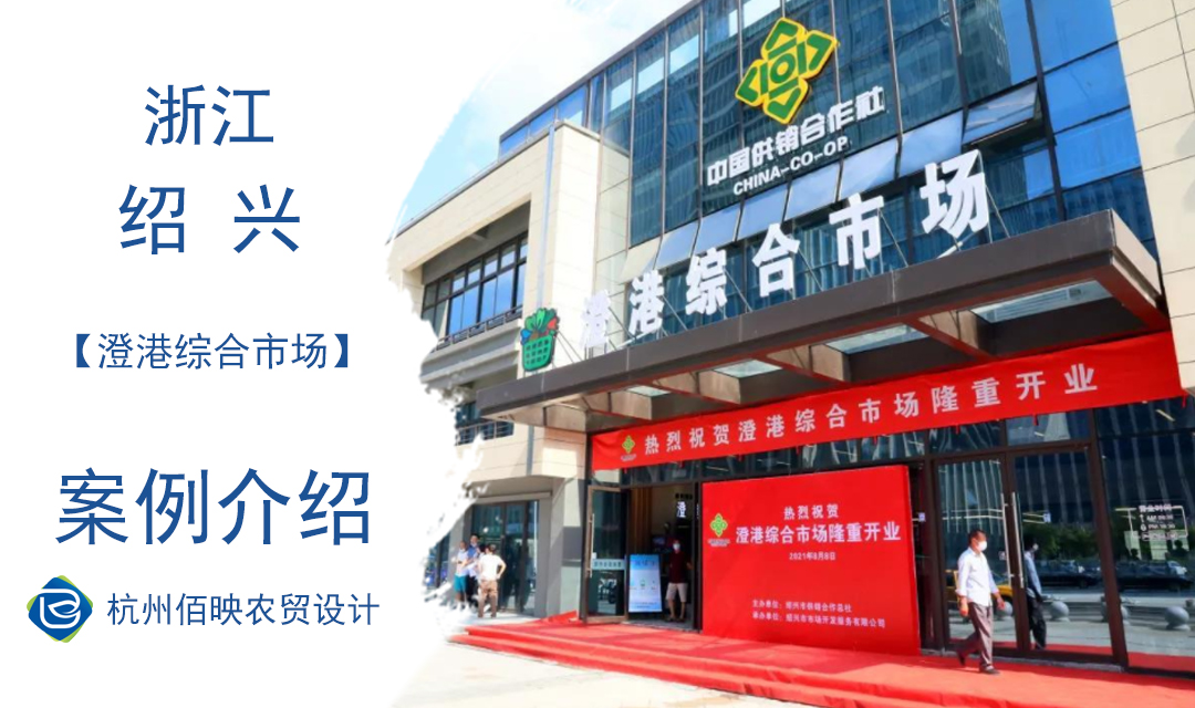 設計案例：澄港農貿市場