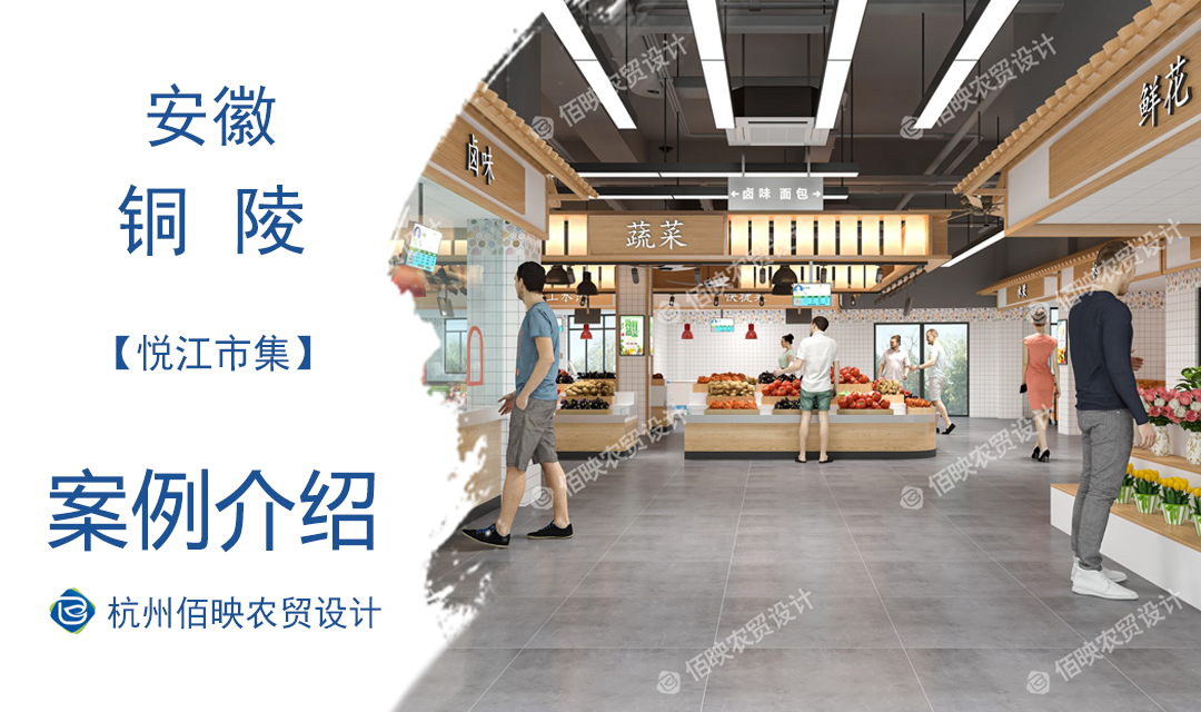 設計案例：銅陵郊區悅江市集