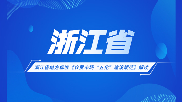 《農貿市場“五化”建設規范》解讀