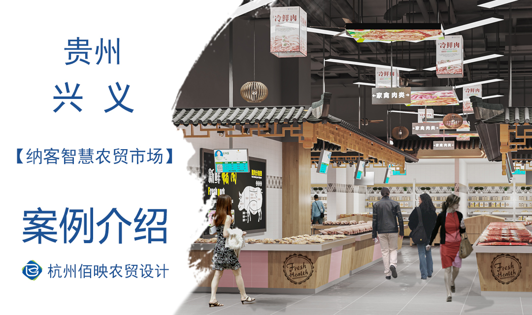 設計案例：納客智慧農貿市場