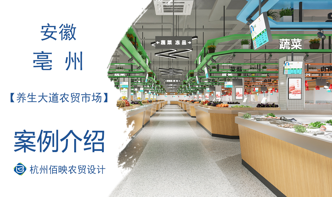 設計案例：養生大道農貿市場