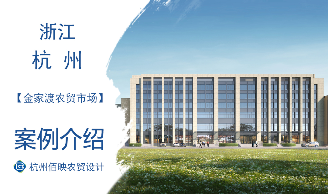 設計案例：金家渡農貿市場提升改造