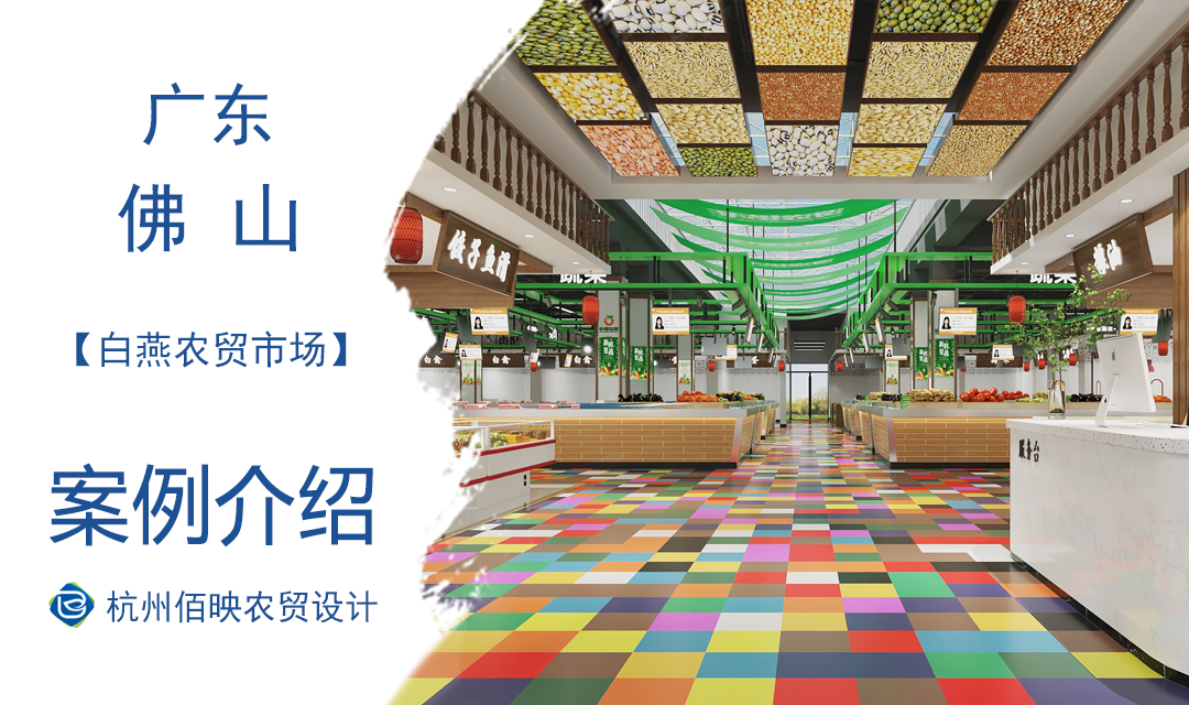 設計案例：佛山白燕農貿市場