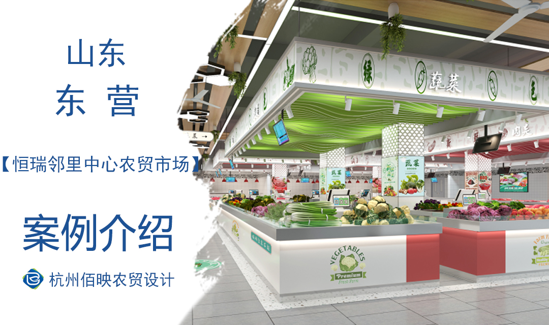 設計案例：恒瑞鄰里中心農貿市場