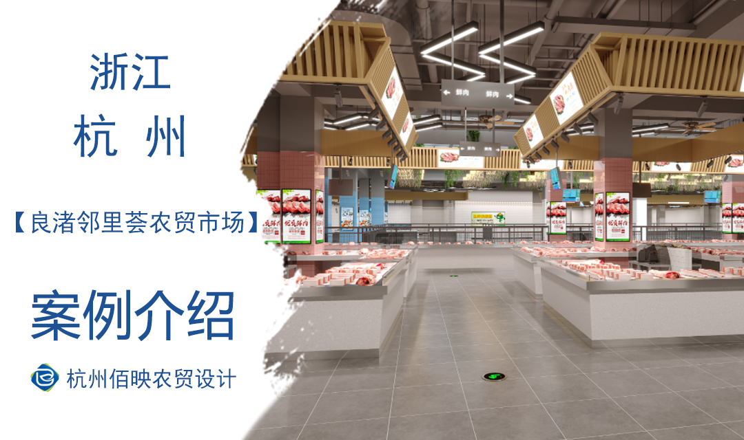 設計案例：良渚鄰里薈農貿市場