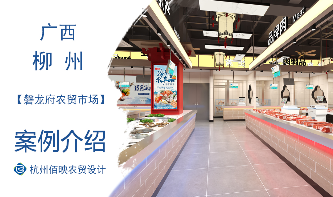 設計案例：柳州磐龍府農貿市場
